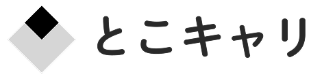 とこキャリ
