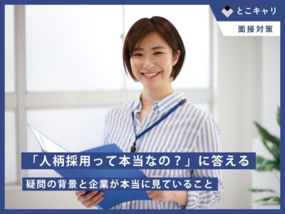 「人柄採用って本当なの？」に答える：疑問の背景と企業が本当に見ていること