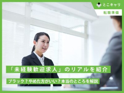 「未経験歓迎求人」のリアルを紹介。ブラック？やめた方がいい？本当のところを解説