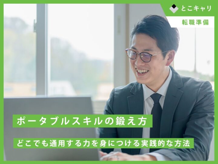 ポータブルスキルの鍛え方｜どこでも通用する力を身につける実践的な方法