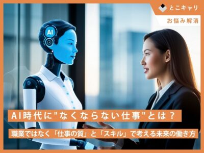AI時代に"なくならない仕事"とは？──職業ではなく「仕事の質」と「スキル」で考える未来の働き方
