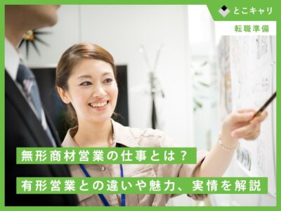無形商材営業の仕事とは？有形営業との違いや魅力、実情を解説