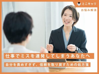 仕事でミスを連発してしまうあなたへ ─ 自分を責めすぎず、信頼を取り戻すための処方箋