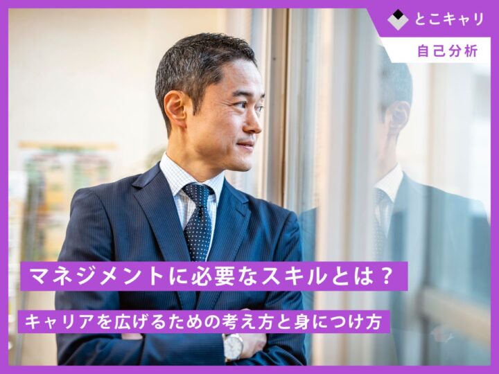 マネジメントに必要なスキルとは？キャリアを広げるための考え方と身につけ方