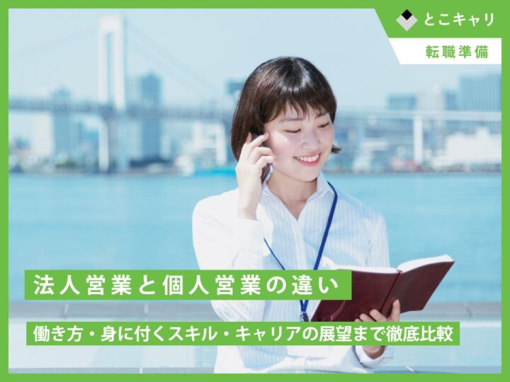 法人営業と個人営業の違い｜働き方・身に付くスキル・キャリアの展望まで徹底比較