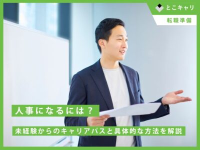 人事になるには？未経験からのキャリアパスと具体的な方法を解説