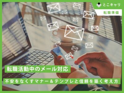 転職活動中のメール対応｜不安をなくすマナー＆テンプレと信頼を築く考え方