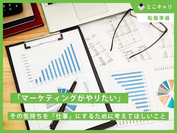 「マーケティングがやりたい」その気持ちを「仕事」にするために考えてほしいこと