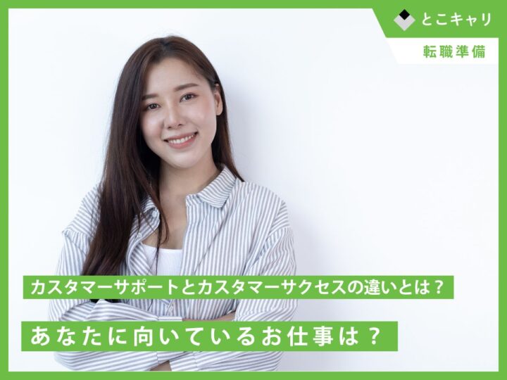 カスタマーサポートとカスタマーサクセスの違いとは？｜あなたに向いているお仕事は？