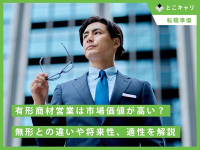 有形商材営業は市場価値が高い？無形との違いや将来性、適性を解説