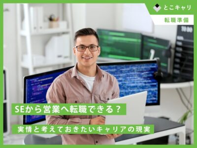 SEから営業へ転職できる？ 実情と考えておきたいキャリアの現実