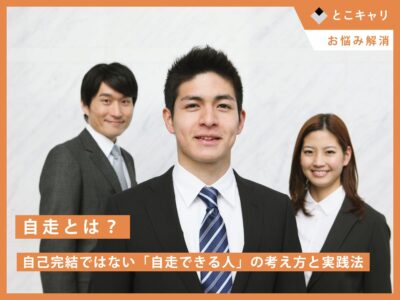 自走とは？自己完結ではない「自走できる人」の考え方と実践法