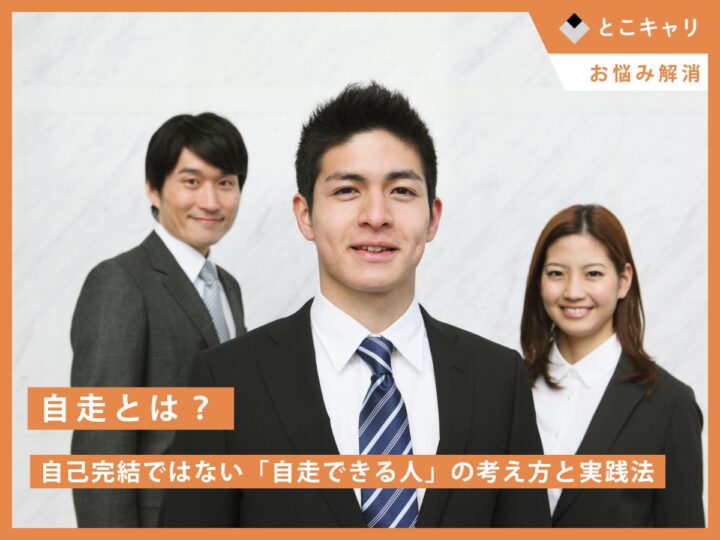 自走とは？自己完結ではない「自走できる人」の考え方と実践法