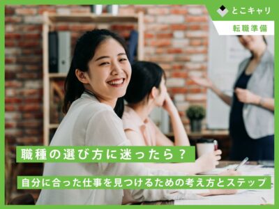 職種の選び方に迷ったら？自分に合った仕事を見つけるための考え方とステップ