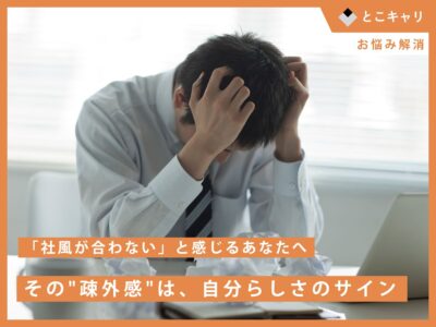 「社風が合わない」と感じるあなたへ。その"疎外感"は、自分らしさのサイン。