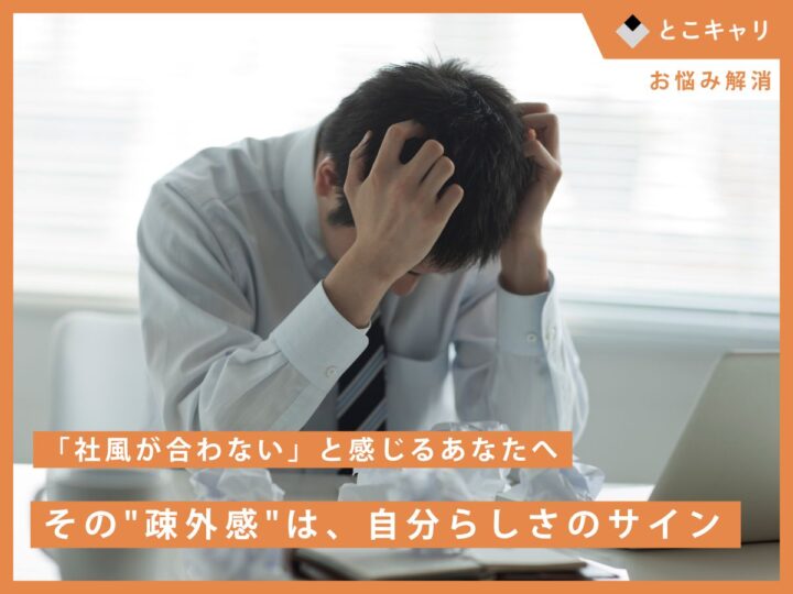 「社風が合わない」と感じるあなたへ。その"疎外感"は、自分らしさのサイン。