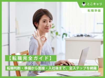 【転職完全ガイド】転職判断・準備から面接・入社後まで、全ステップを網羅