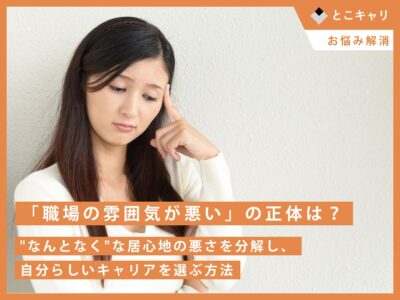 「職場の雰囲気が悪い」の正体は？"なんとなく"な居心地の悪さを分解し、自分らしいキャリアを選ぶ方法