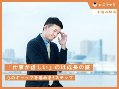 「仕事が虚しい」のは成長の証。心のギャップを埋める5ステップ