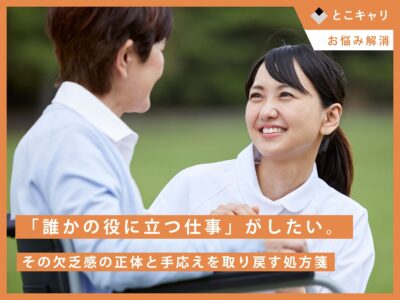 「誰かの役に立つ仕事」がしたい。その欠乏感の正体と手応えを取り戻す処方箋