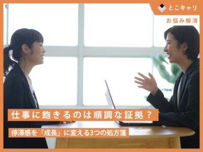 仕事に飽きるのは順調な証拠？停滞感を「成長」に変える3つの処方箋